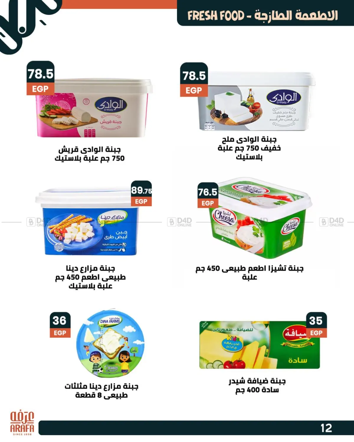 صفحة رقم 14 من عروض خاصة في عرفة ماركت