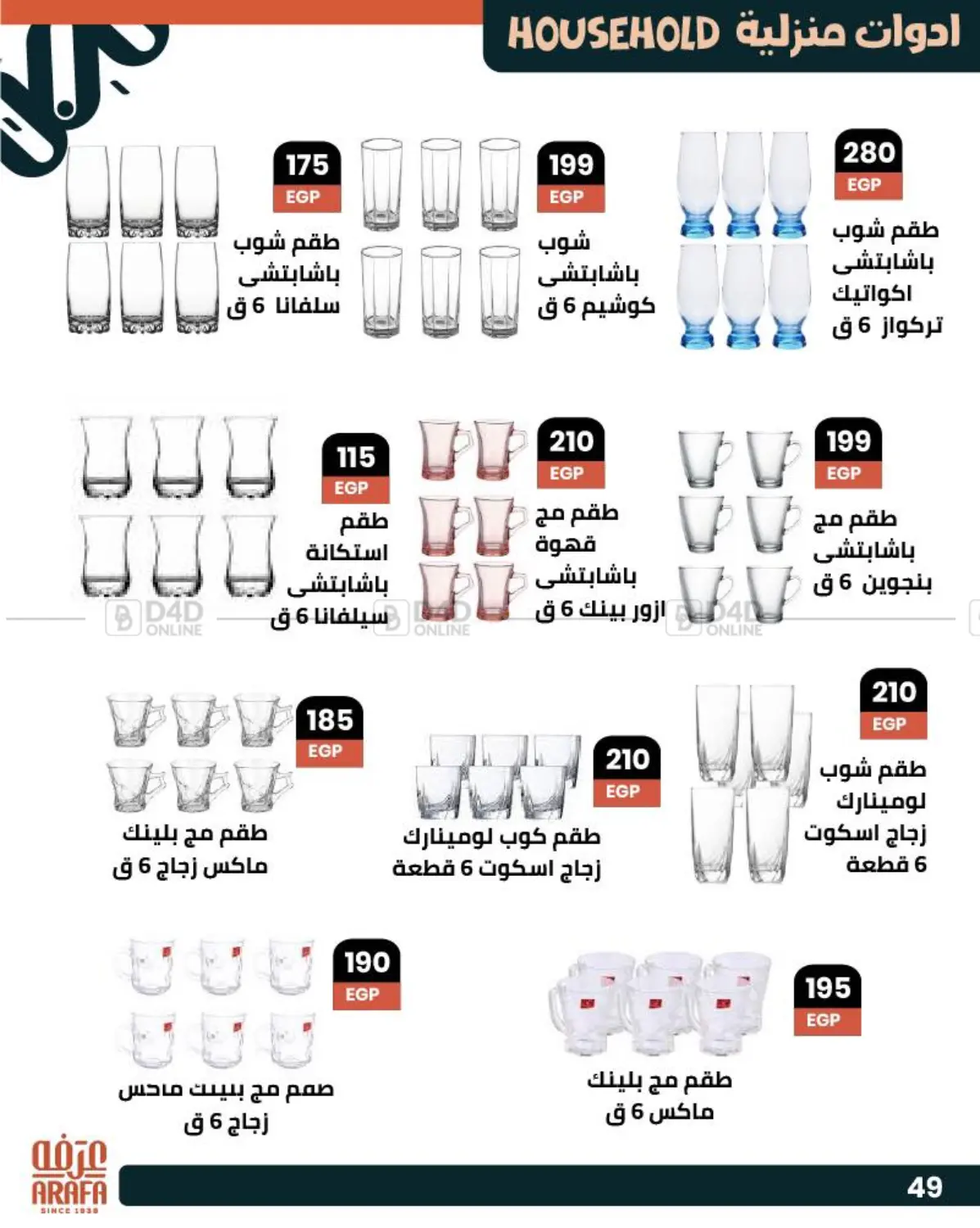 صفحة رقم 50 من عروض خاصة في عرفة ماركت
