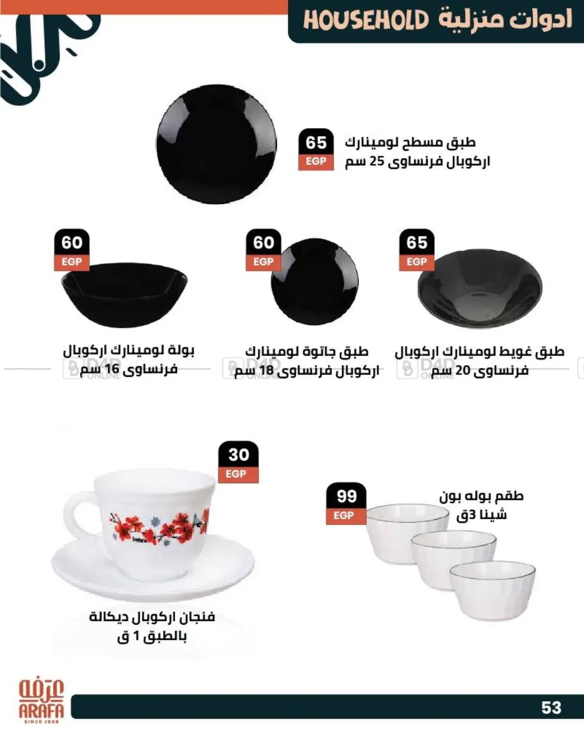 صفحة رقم 54 من عروض خاصة في عرفة ماركت