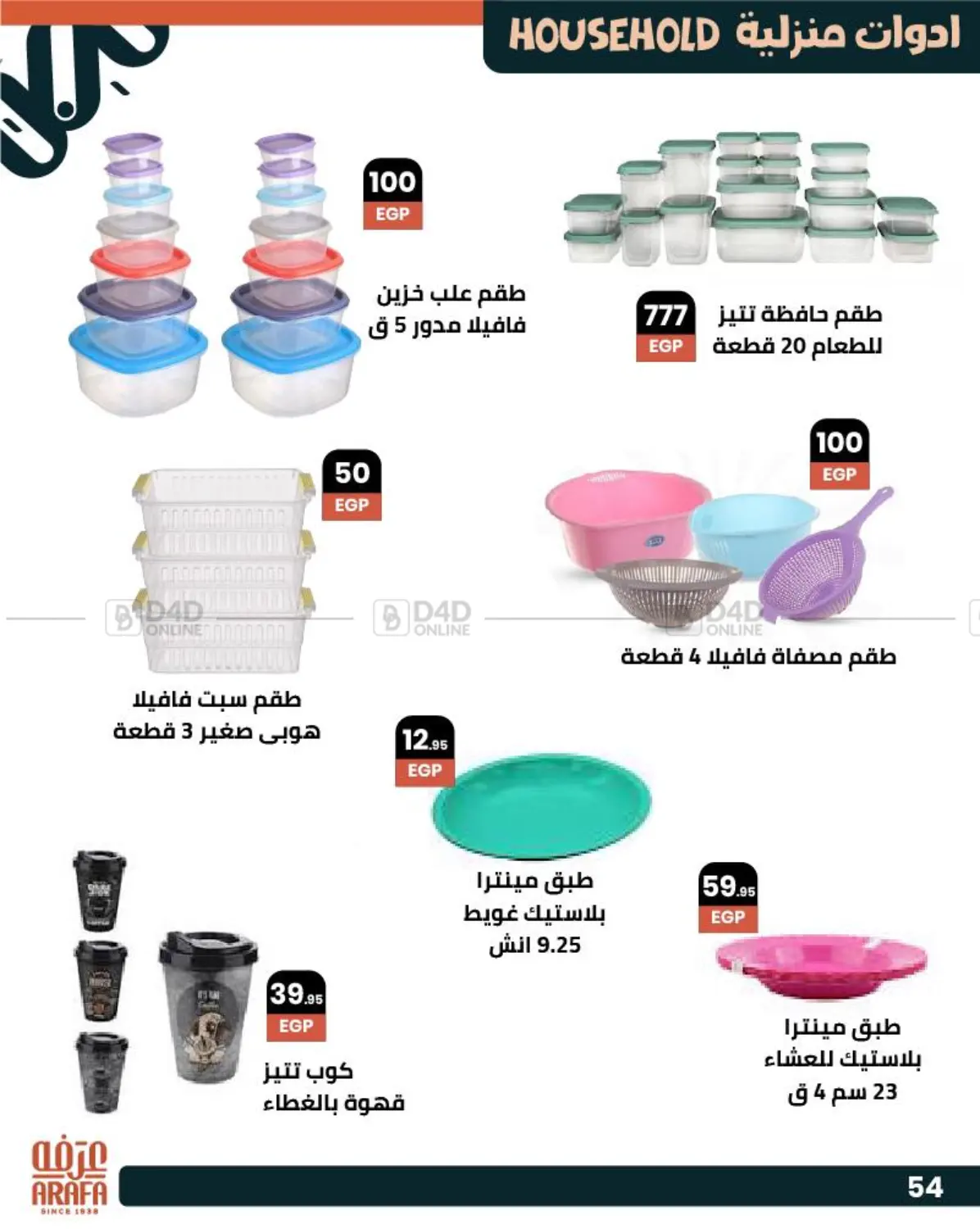 صفحة رقم 55 من عروض خاصة في عرفة ماركت