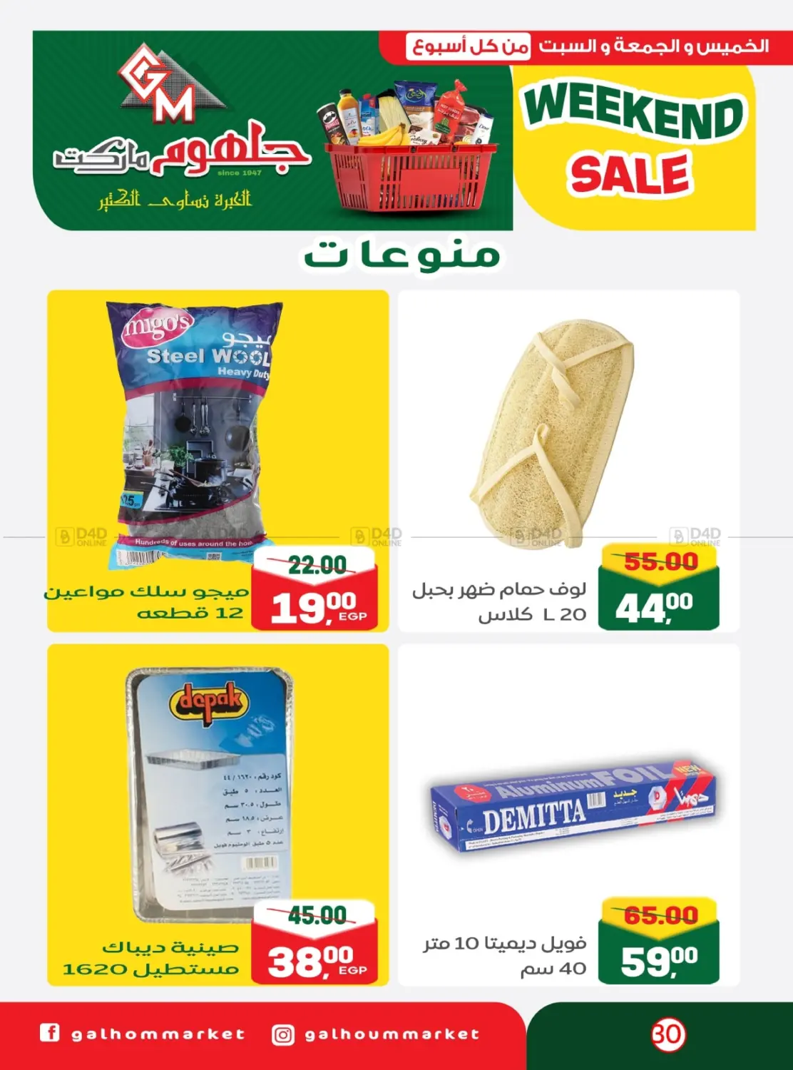صفحة رقم 27 من Weekend Sale في جلهوم ماركت