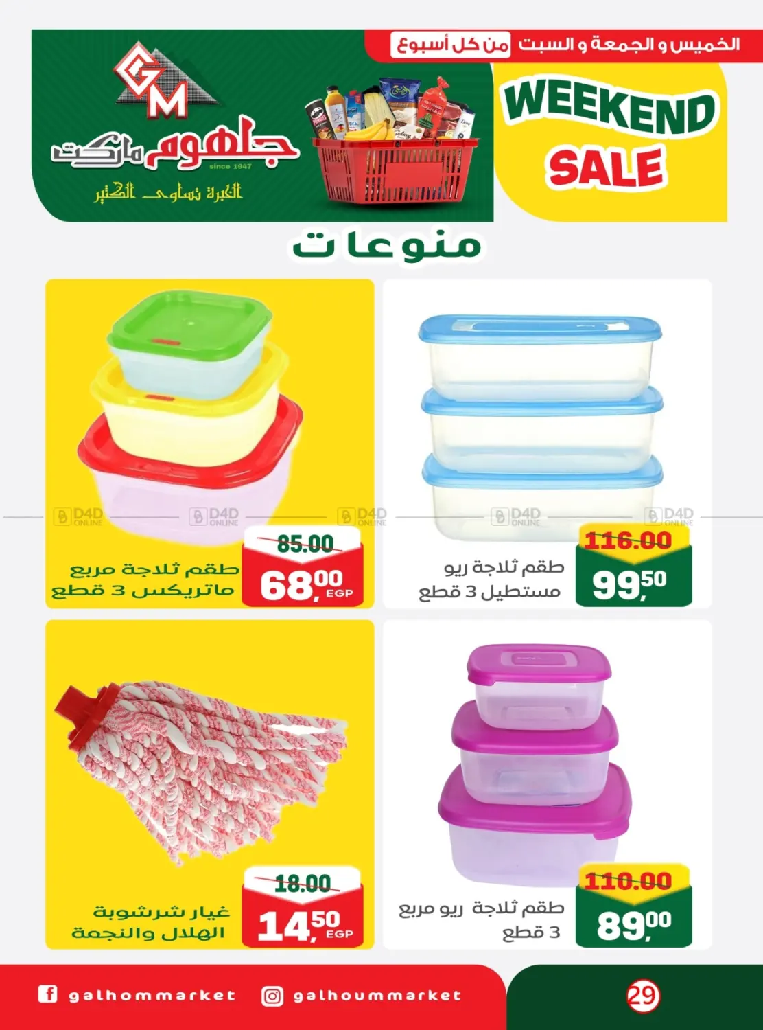 صفحة رقم 26 من Weekend Sale في جلهوم ماركت