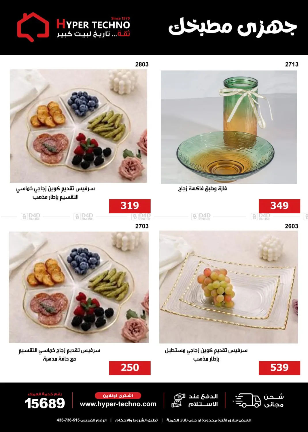 صفحة رقم 21 من جهزى مطبخك في هايبر تكنو