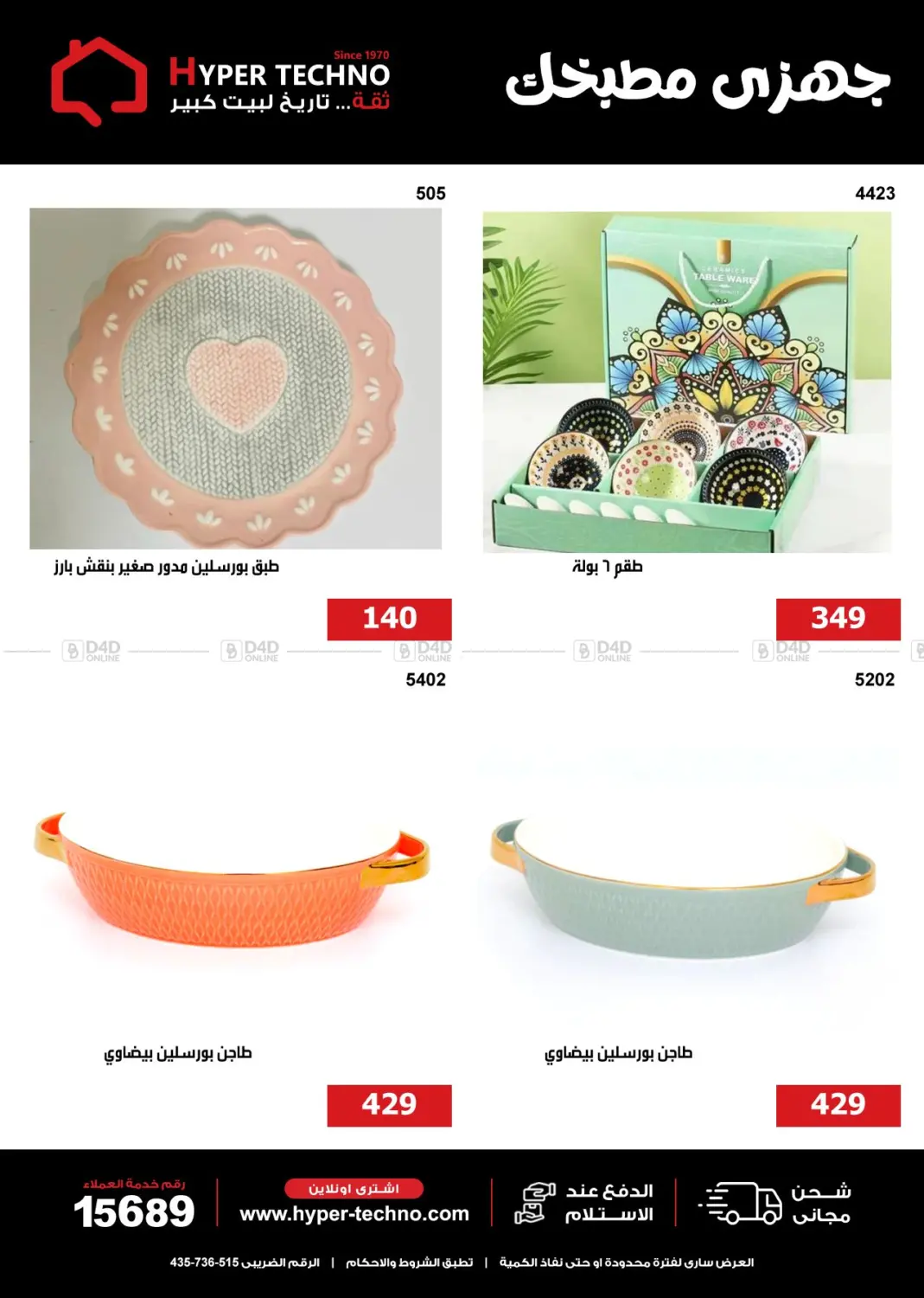 صفحة رقم 25 من جهزى مطبخك في هايبر تكنو