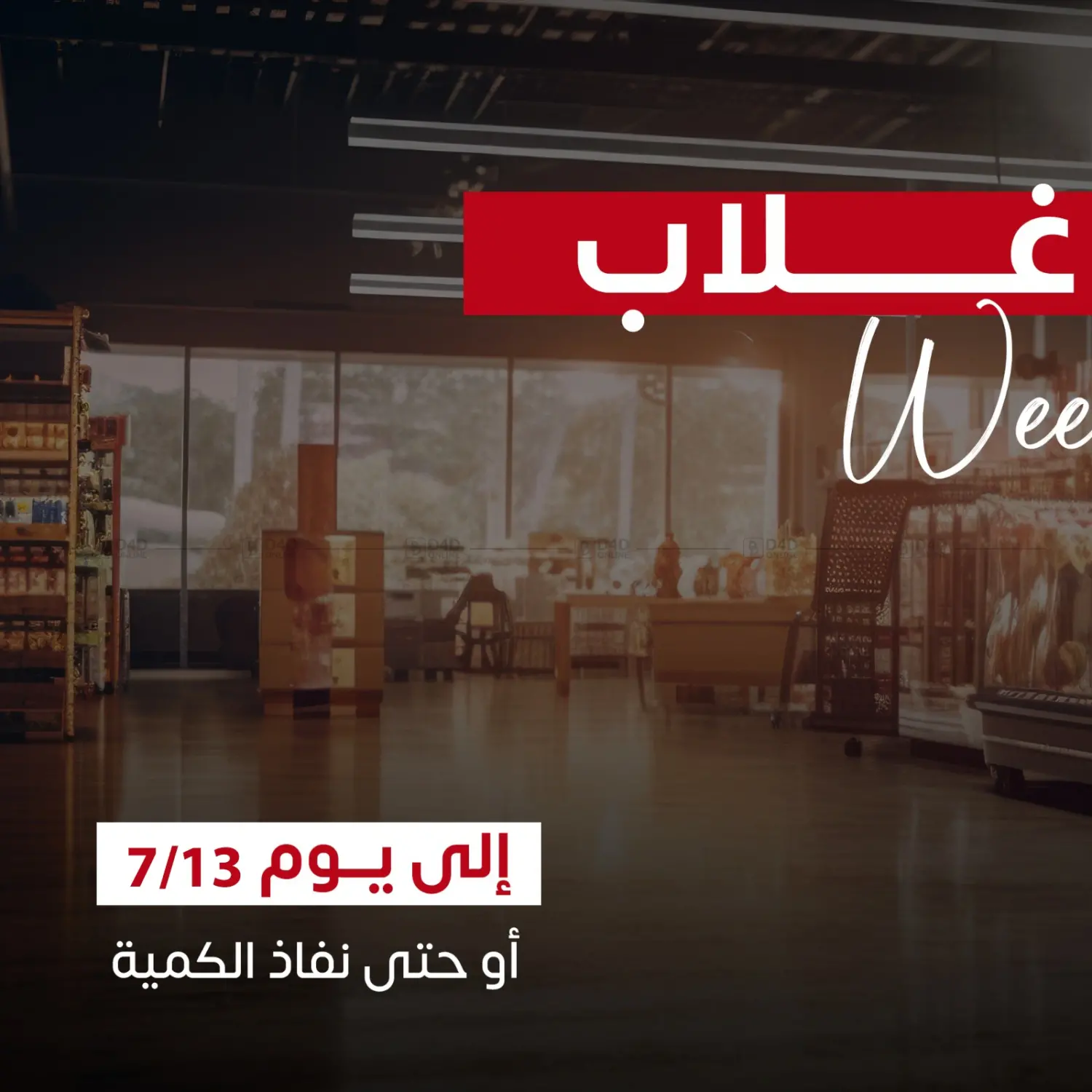 صفحة رقم 1 من عرض نهاية الأسبوع في سوق غلاب