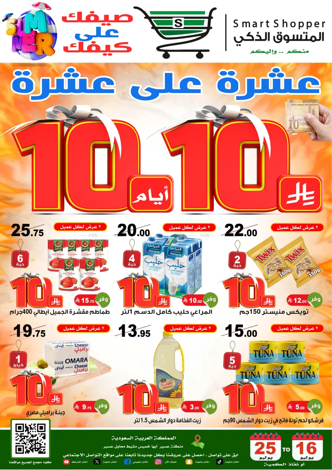 صفحة رقم 1 من عشرة على عشرة في المتسوق الذكى