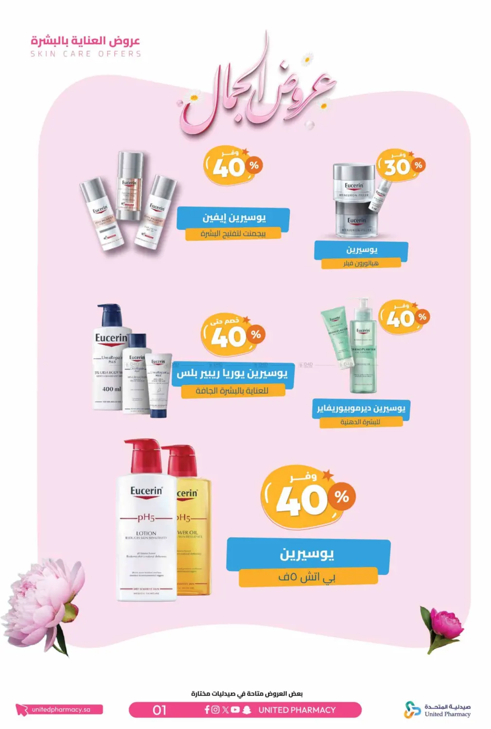 صفحة رقم 4 من عروض الجمال في صيدلية المتحدة
