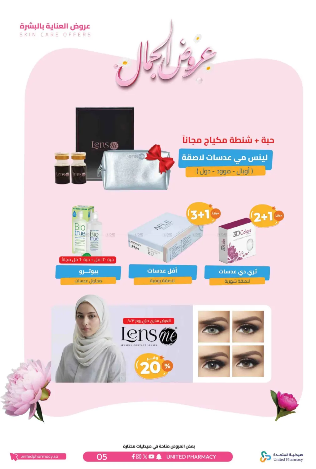 صفحة رقم 8 من عروض الجمال في صيدلية المتحدة