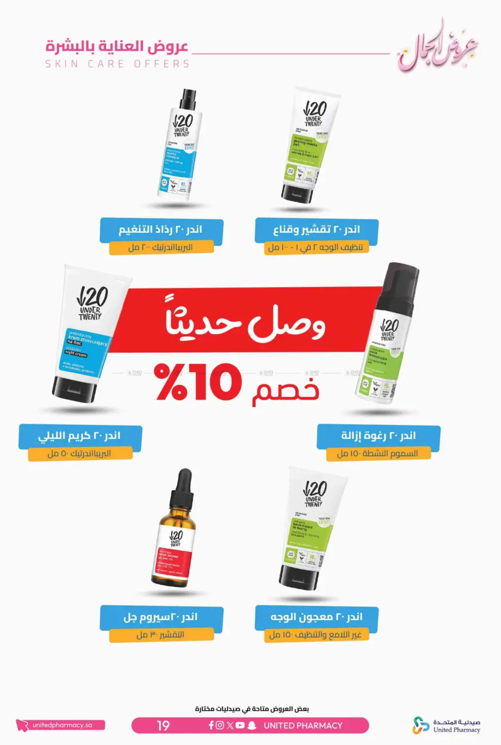 صفحة رقم 23 من عروض الجمال في صيدلية المتحدة