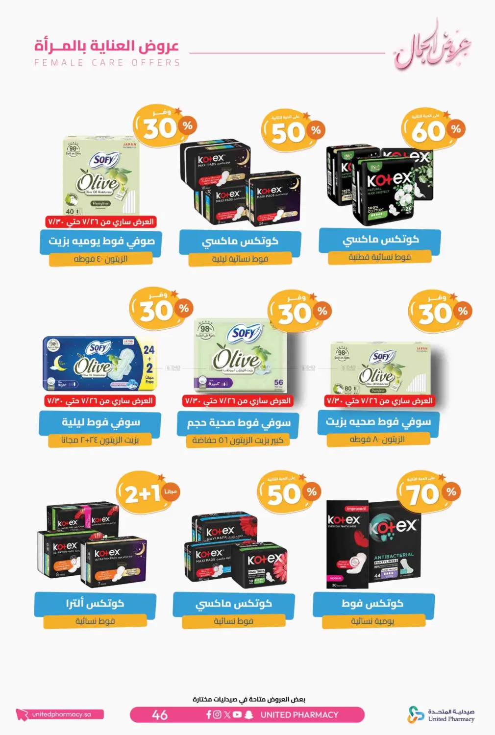 صفحة رقم 50 من عروض الجمال في صيدلية المتحدة