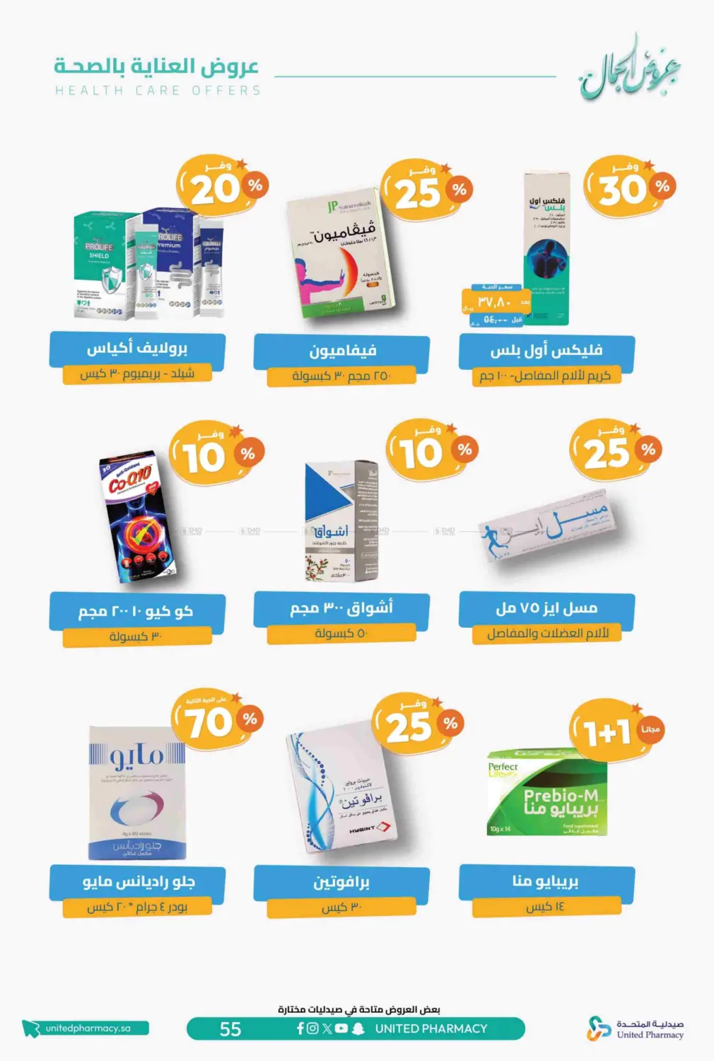 صفحة رقم 60 من عروض الجمال في صيدلية المتحدة