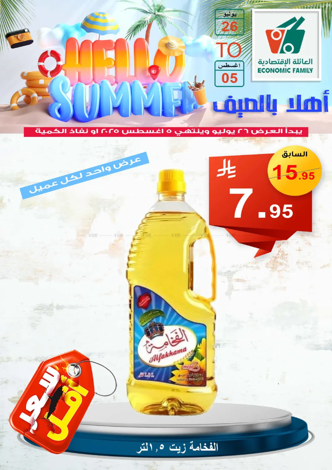 صفحة رقم 5 من Hello Summer في العائلة الإقتصادية