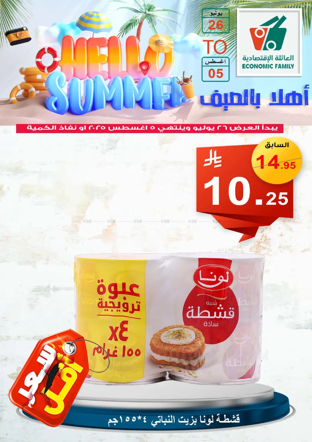 صفحة رقم 31 من Hello Summer في العائلة الإقتصادية