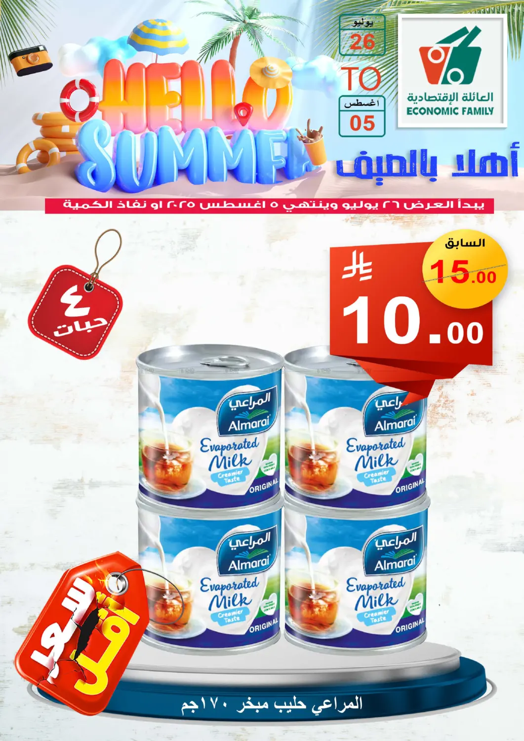 صفحة رقم 29 من Hello Summer في العائلة الإقتصادية