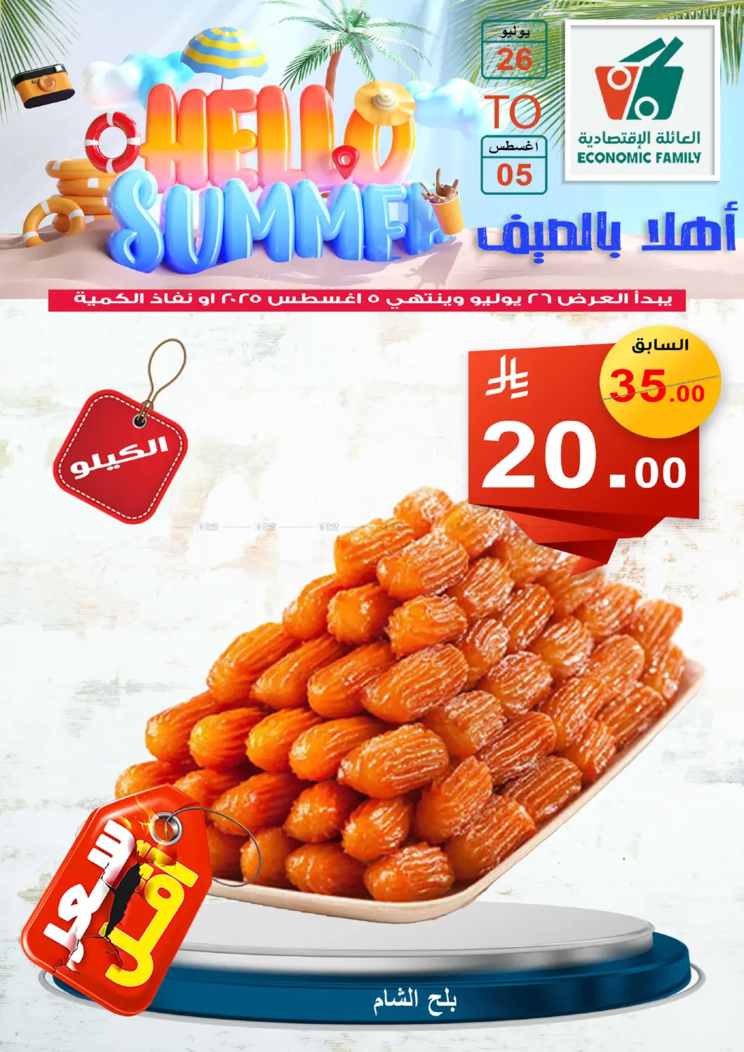 صفحة رقم 69 من Hello Summer في العائلة الإقتصادية