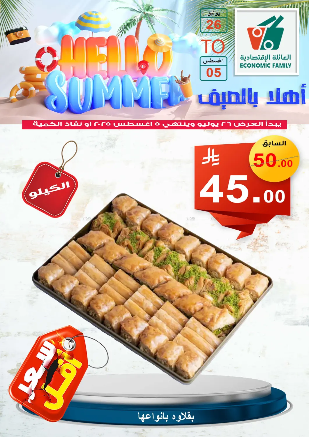 صفحة رقم 73 من Hello Summer في العائلة الإقتصادية