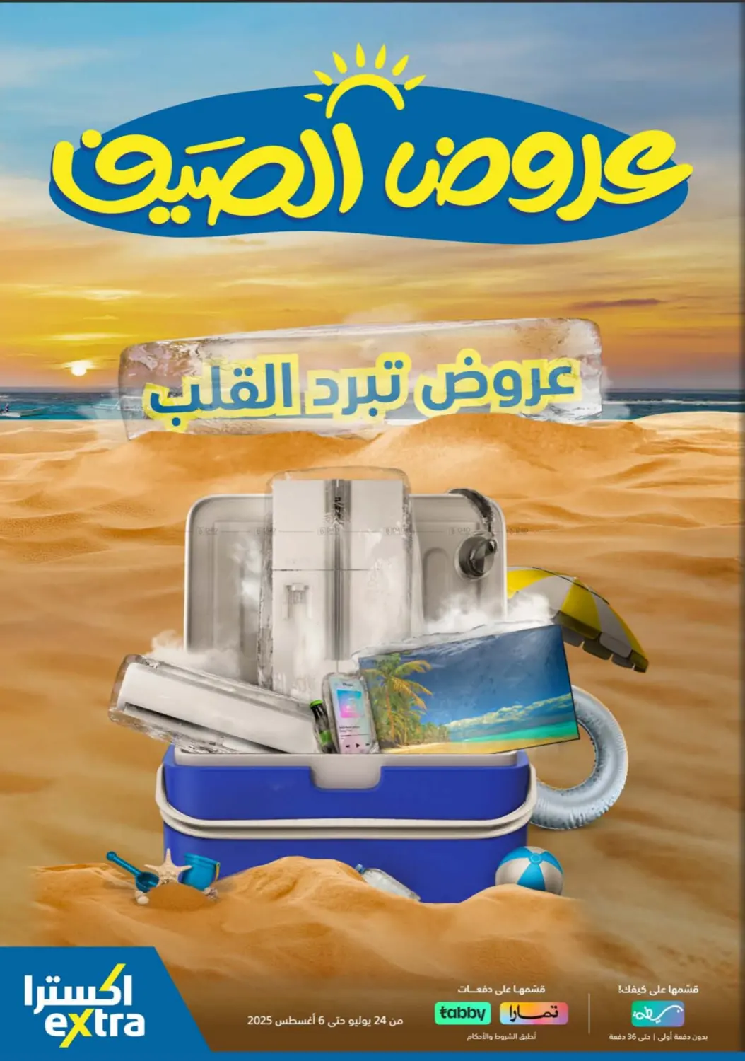 صفحة رقم 1 من عروض الصيف في إكسترا