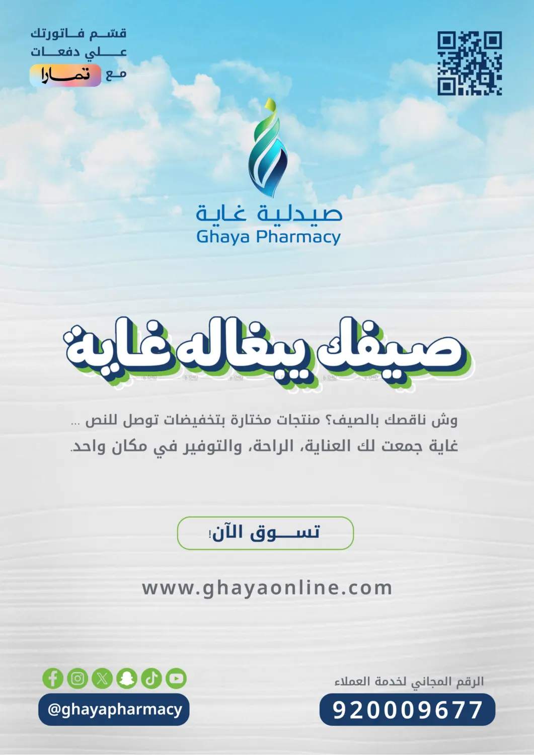صفحة رقم 23 من Special Offer في صيدليات غاية