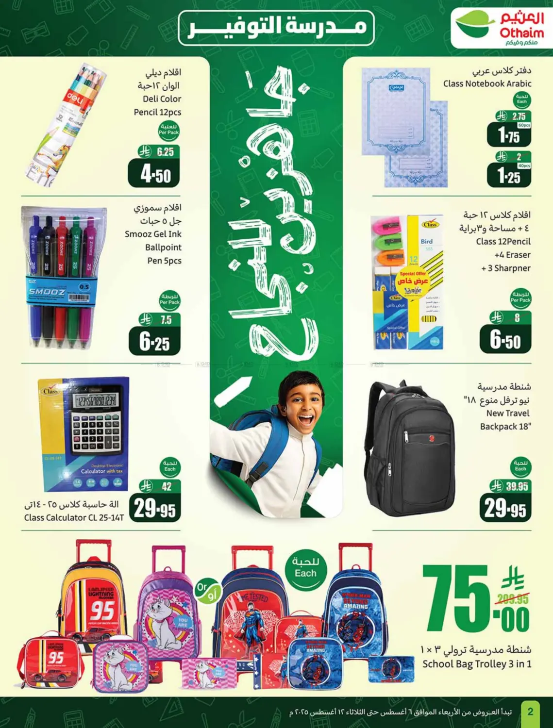 صفحة رقم 2 من Super Friday في أسواق عبد الله العثيم