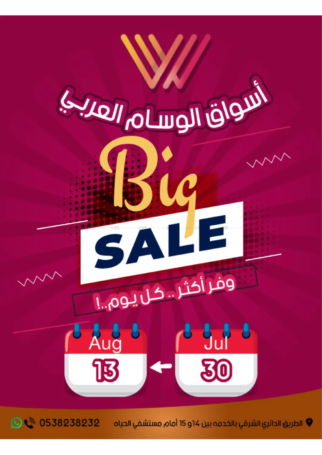 صفحة رقم 1 من Big Sale في ‎أسواق الوسام العربي