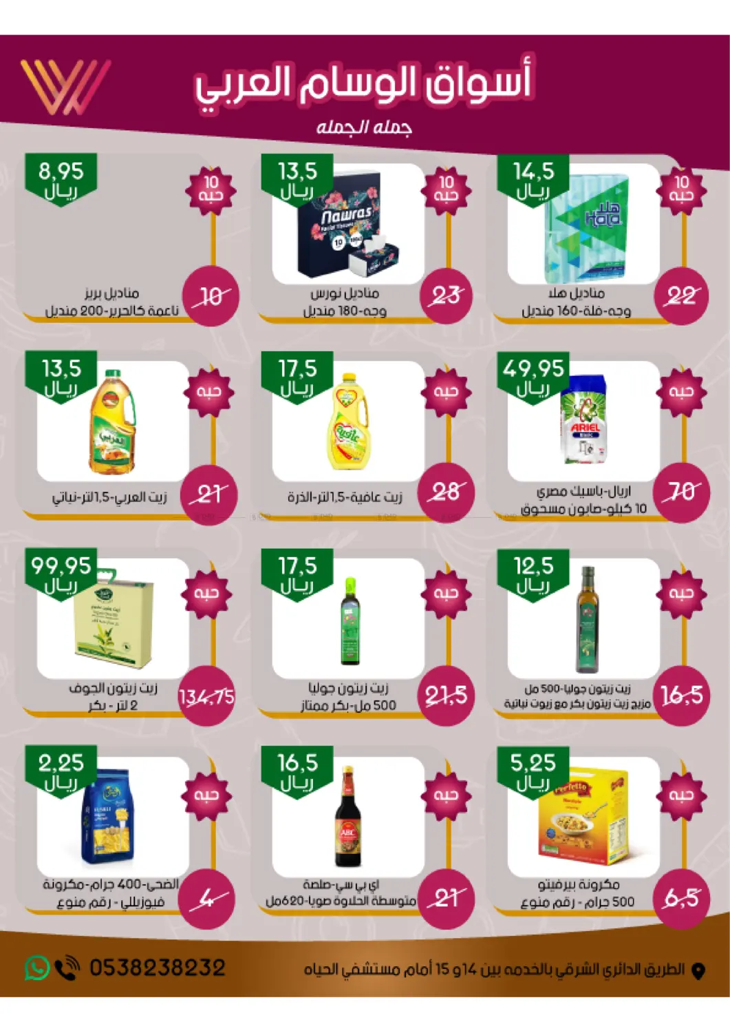 صفحة رقم 4 من Big Sale في ‎أسواق الوسام العربي