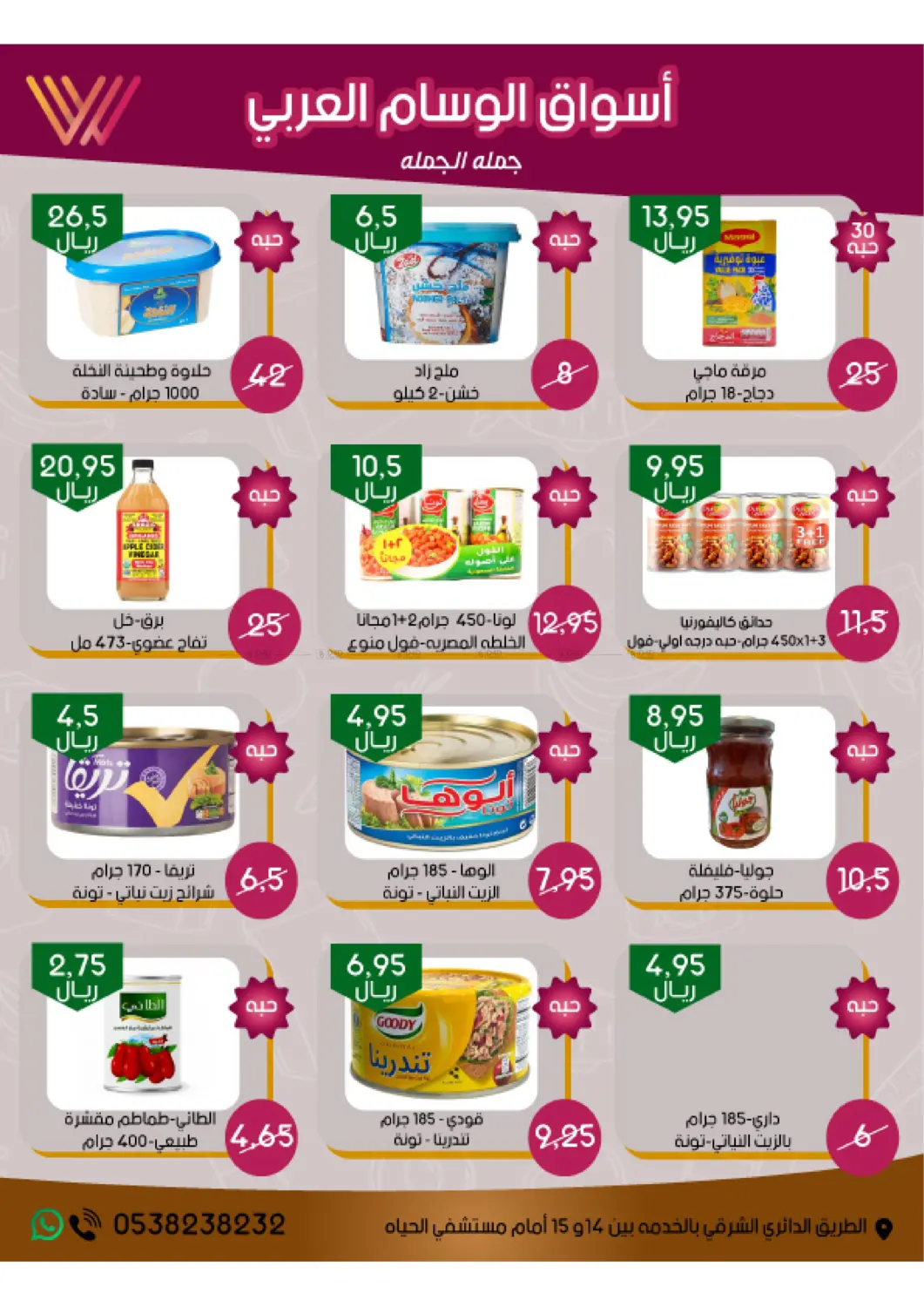 صفحة رقم 5 من Big Sale في ‎أسواق الوسام العربي