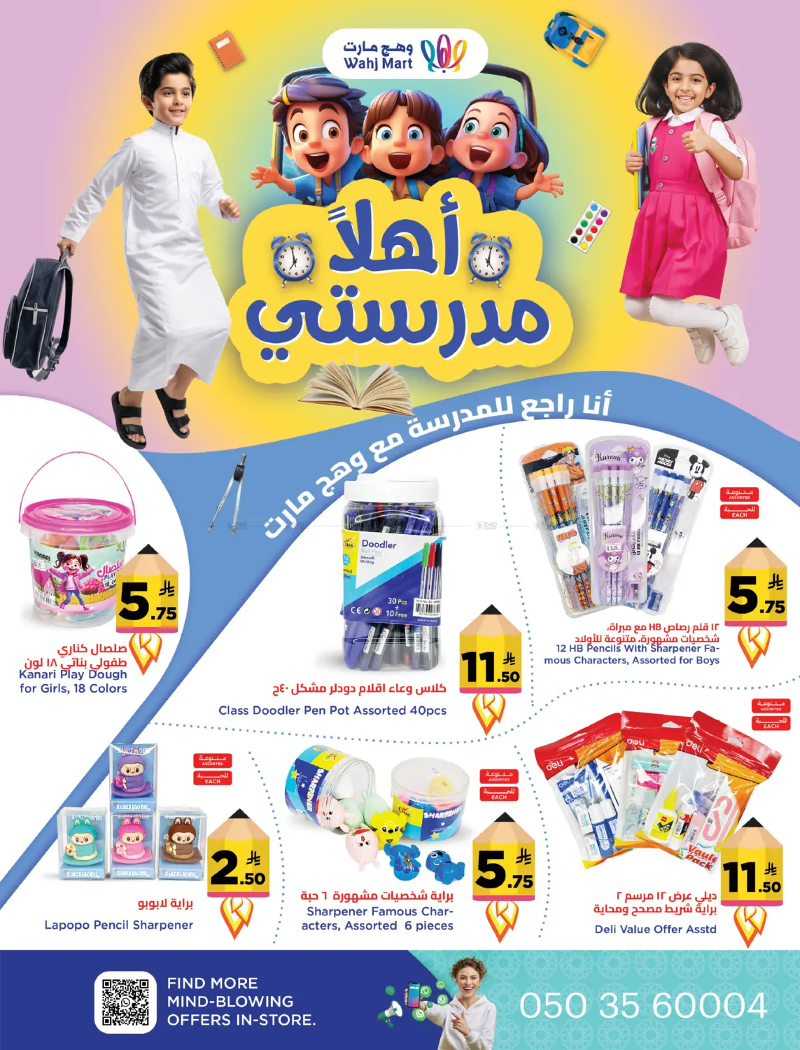 صفحة رقم 1 من Hello My School Offer في وهج مارت