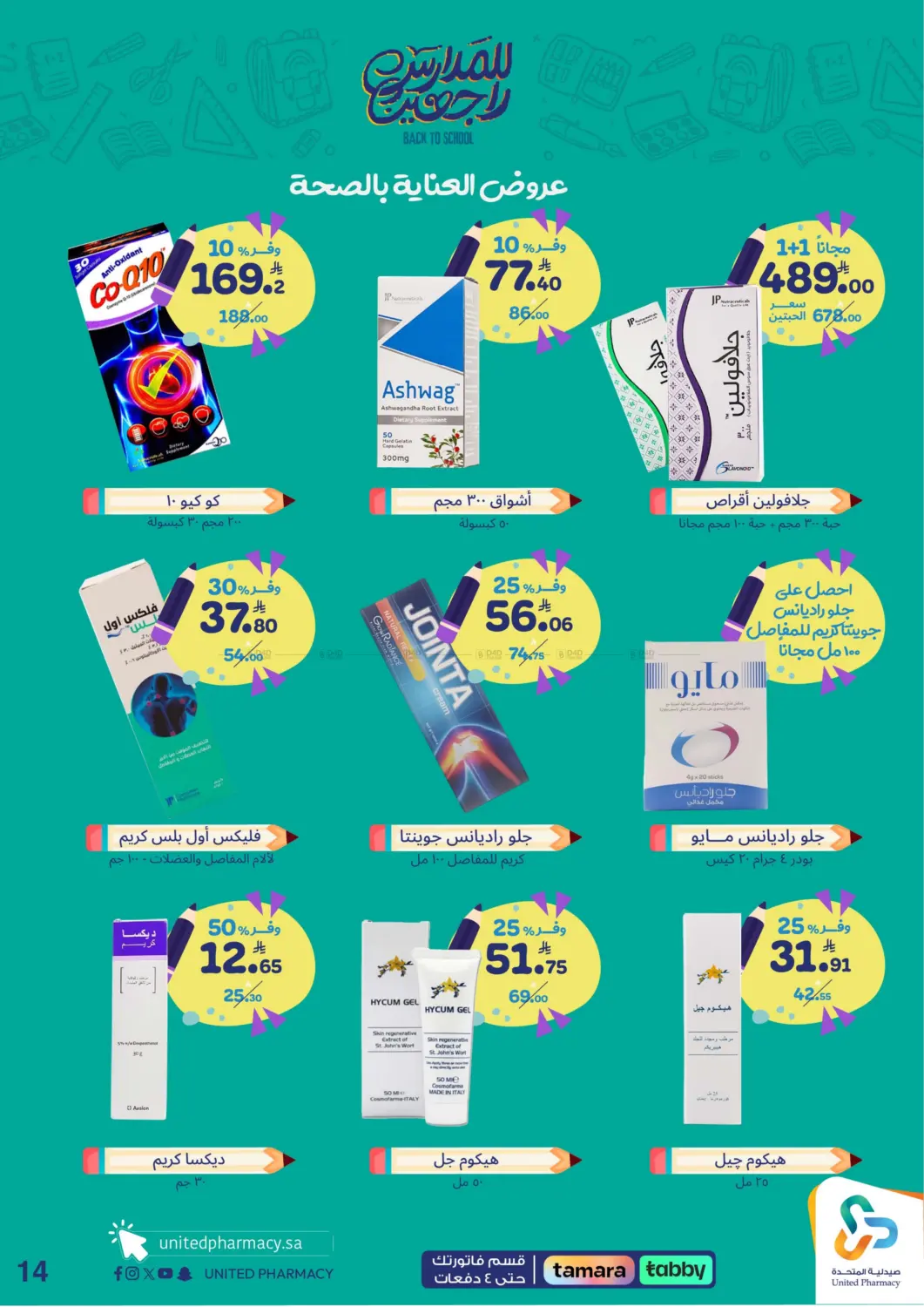 صفحة رقم 15 من Back To School في صيدلية المتحدة