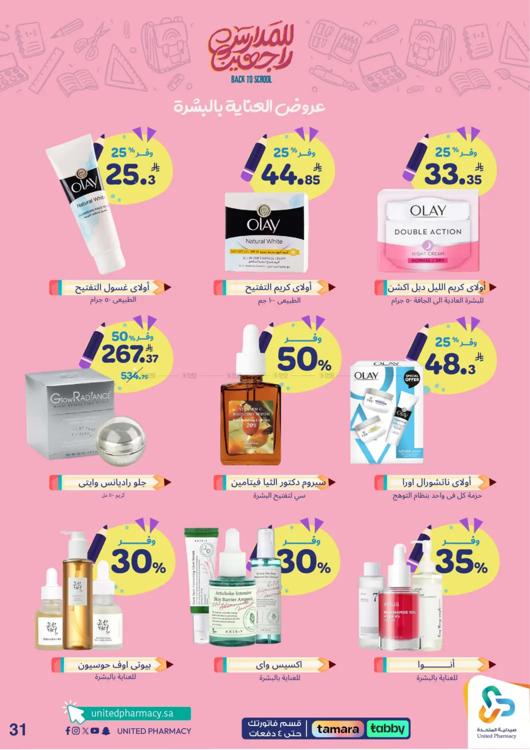 صفحة رقم 32 من Back To School في صيدلية المتحدة