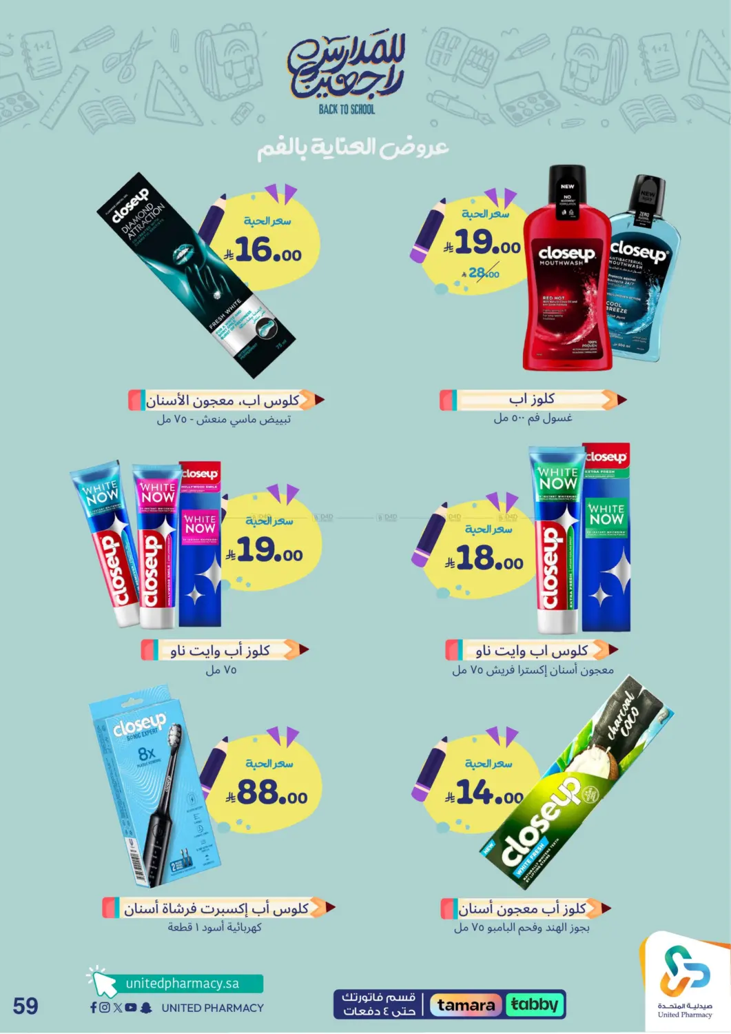 صفحة رقم 60 من Back To School في صيدلية المتحدة