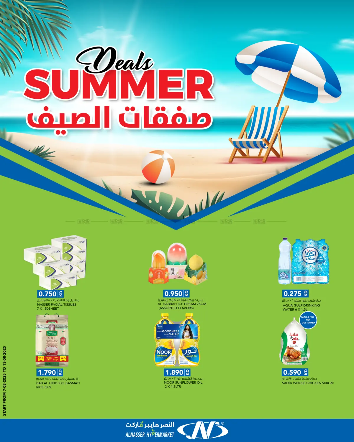 صفحة رقم 1 من Summer Deals في النصر هايبر ماركت