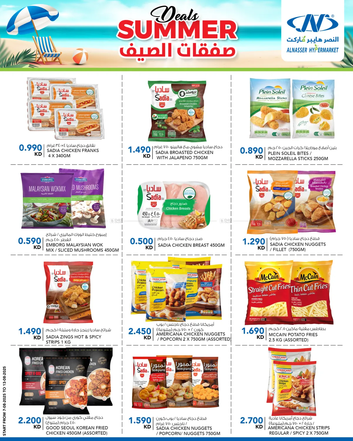 صفحة رقم 9 من Summer Deals في النصر هايبر ماركت