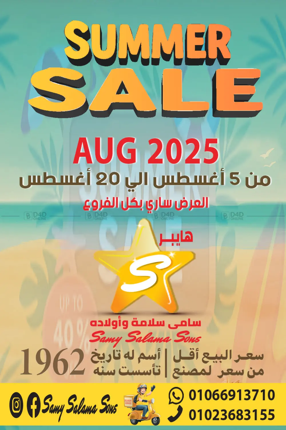 صفحة رقم 1 من Summer Sale في هايبر سامي سلامة وأولاده