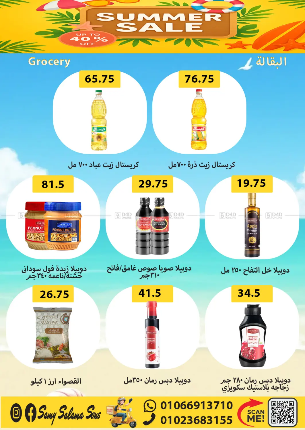 صفحة رقم 20 من Summer Sale في هايبر سامي سلامة وأولاده