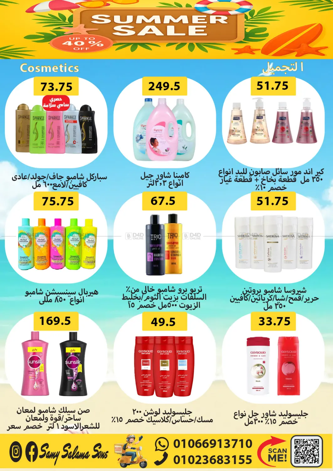 صفحة رقم 44 من Summer Sale في هايبر سامي سلامة وأولاده