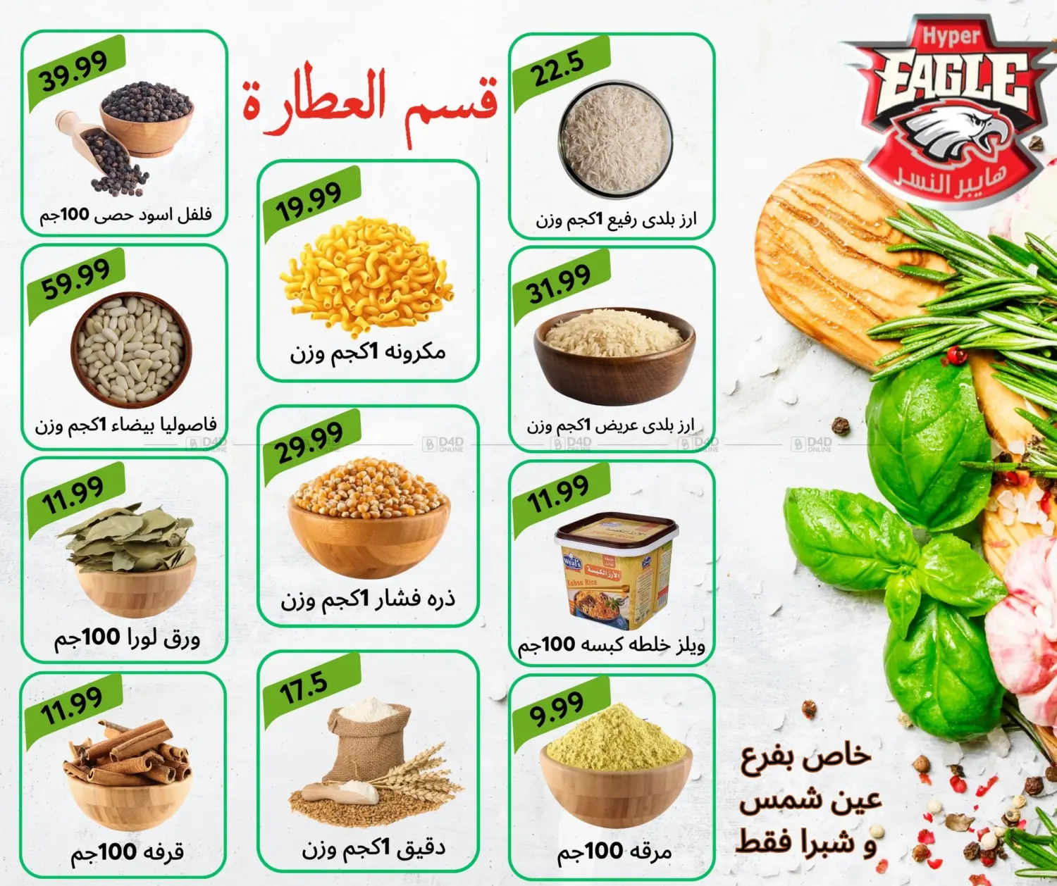 صفحة رقم 29 من Special Offer في هايبر النسر