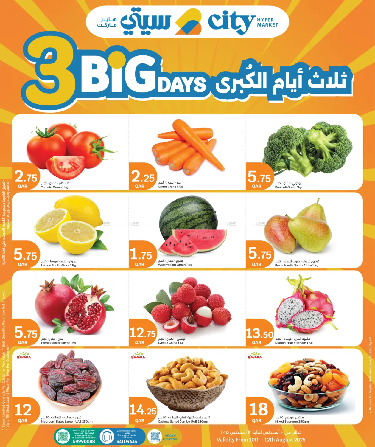 صفحة رقم 1 من 3 Big Days في سيتي هايبرماركت