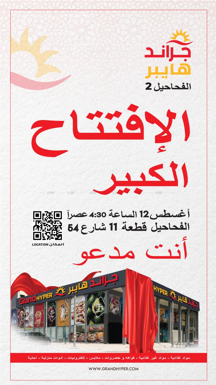 صفحة رقم 2 من Grand Opening @ Fahaheel -2 في جراند هايبر