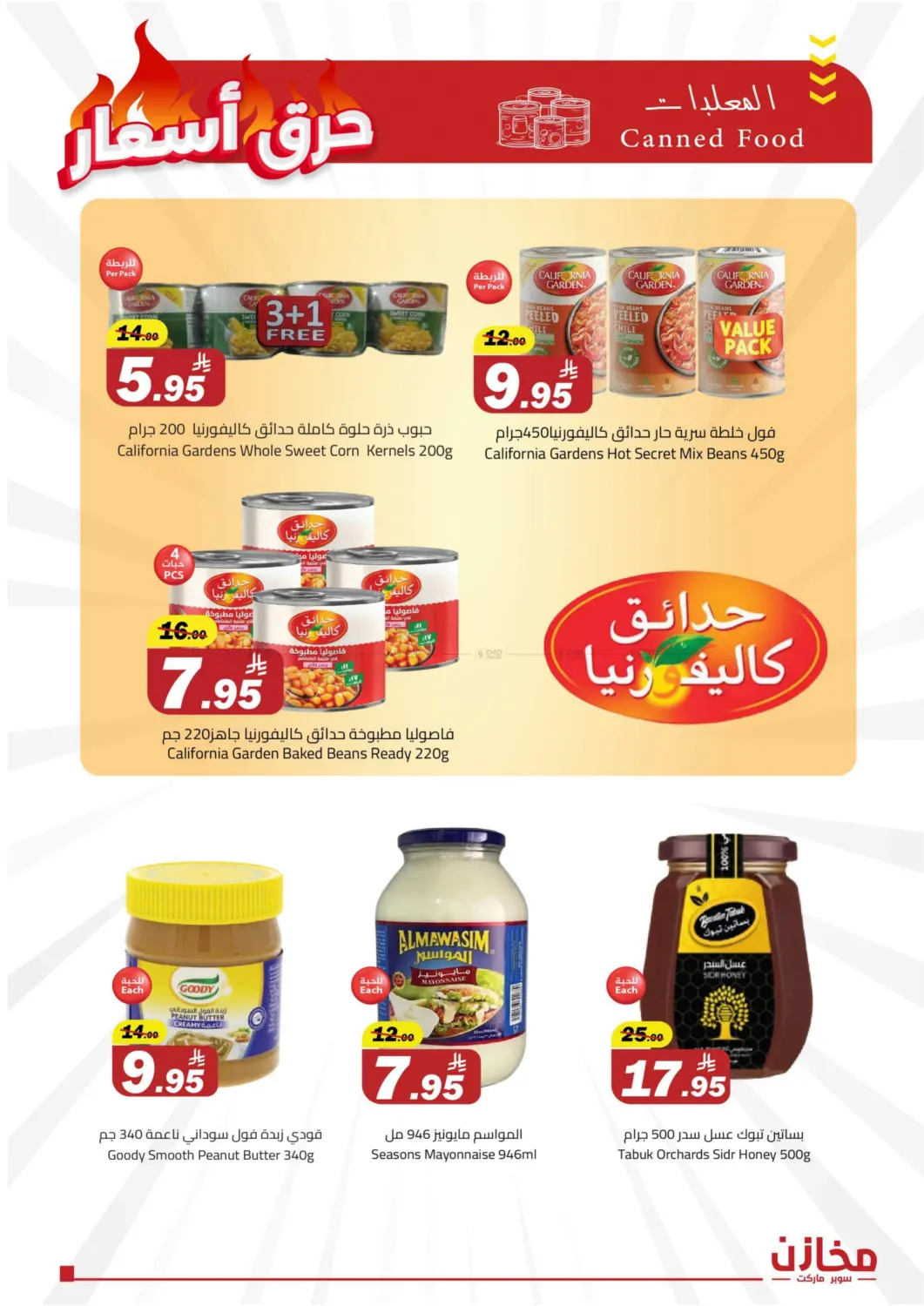 صفحة رقم 6 من حرق الاسعار في مخازن سوبرماركت