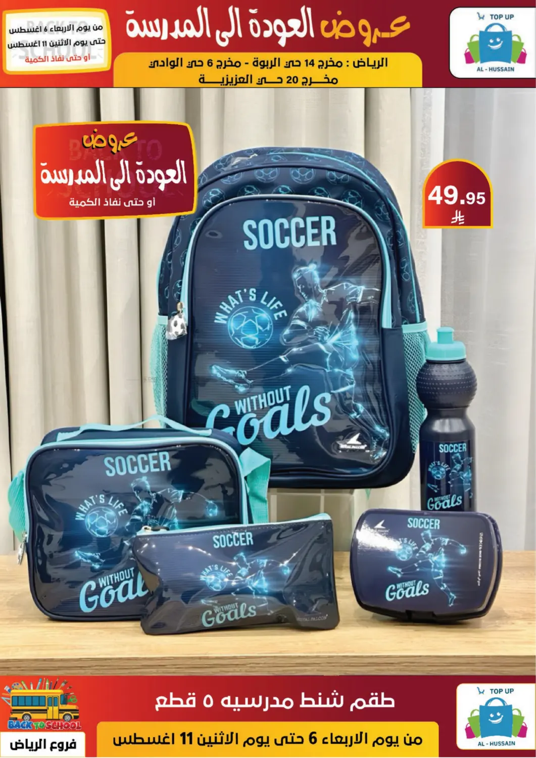 صفحة رقم 2 من عروض العودة إلى المدرسة في الحسين توب أب