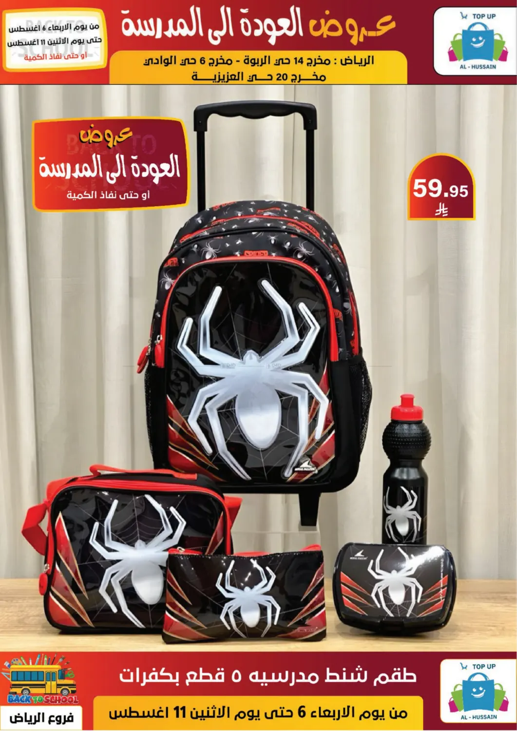 صفحة رقم 8 من عروض العودة إلى المدرسة في الحسين توب أب