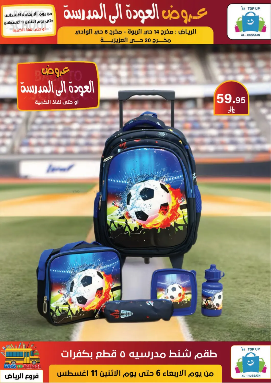 صفحة رقم 17 من عروض العودة إلى المدرسة في الحسين توب أب