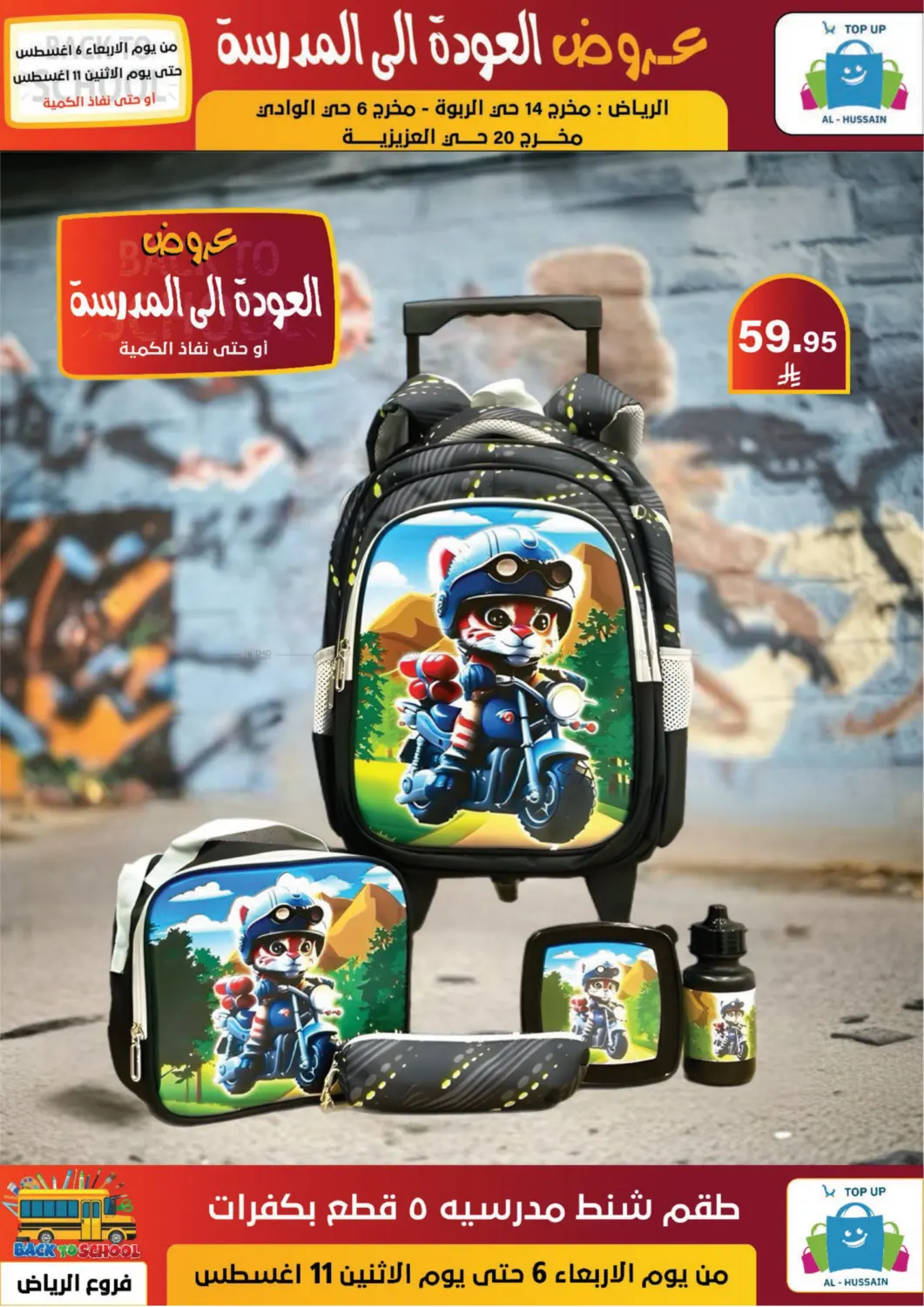 صفحة رقم 23 من عروض العودة إلى المدرسة في الحسين توب أب