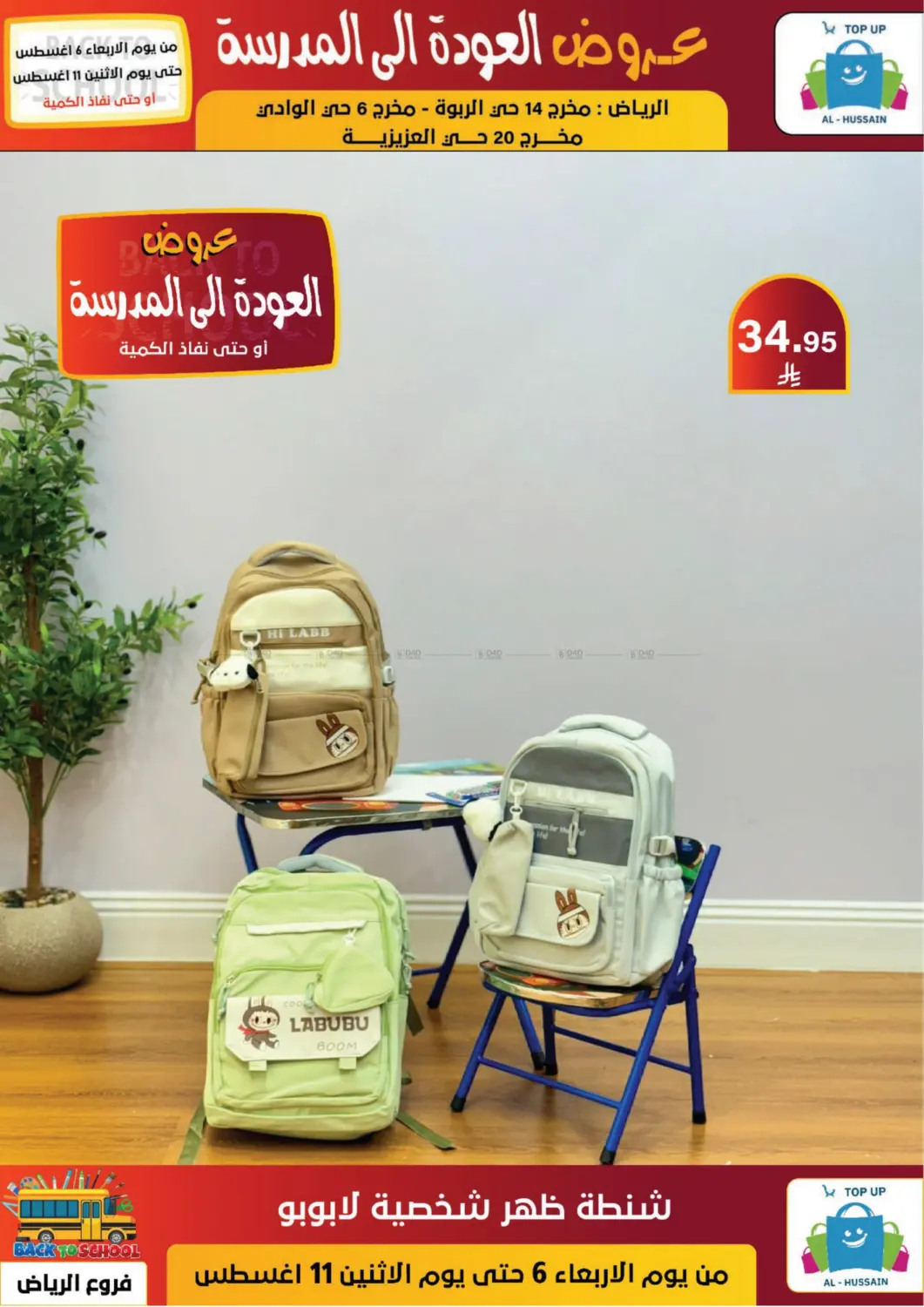 صفحة رقم 32 من عروض العودة إلى المدرسة في الحسين توب أب