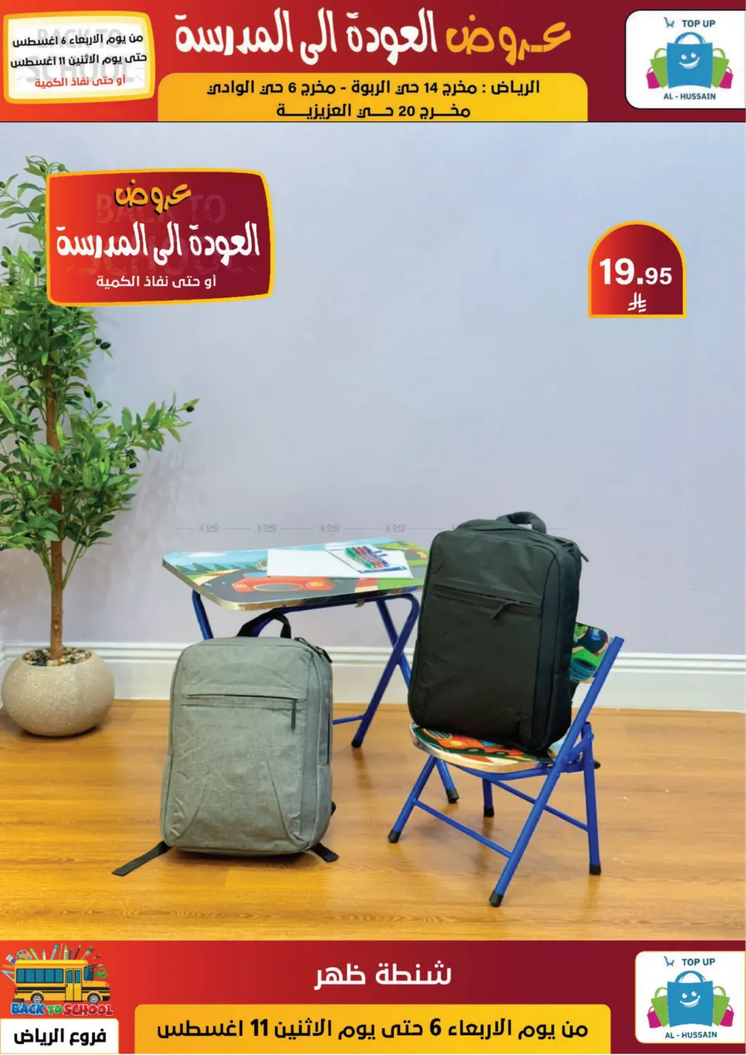 صفحة رقم 31 من عروض العودة إلى المدرسة في الحسين توب أب
