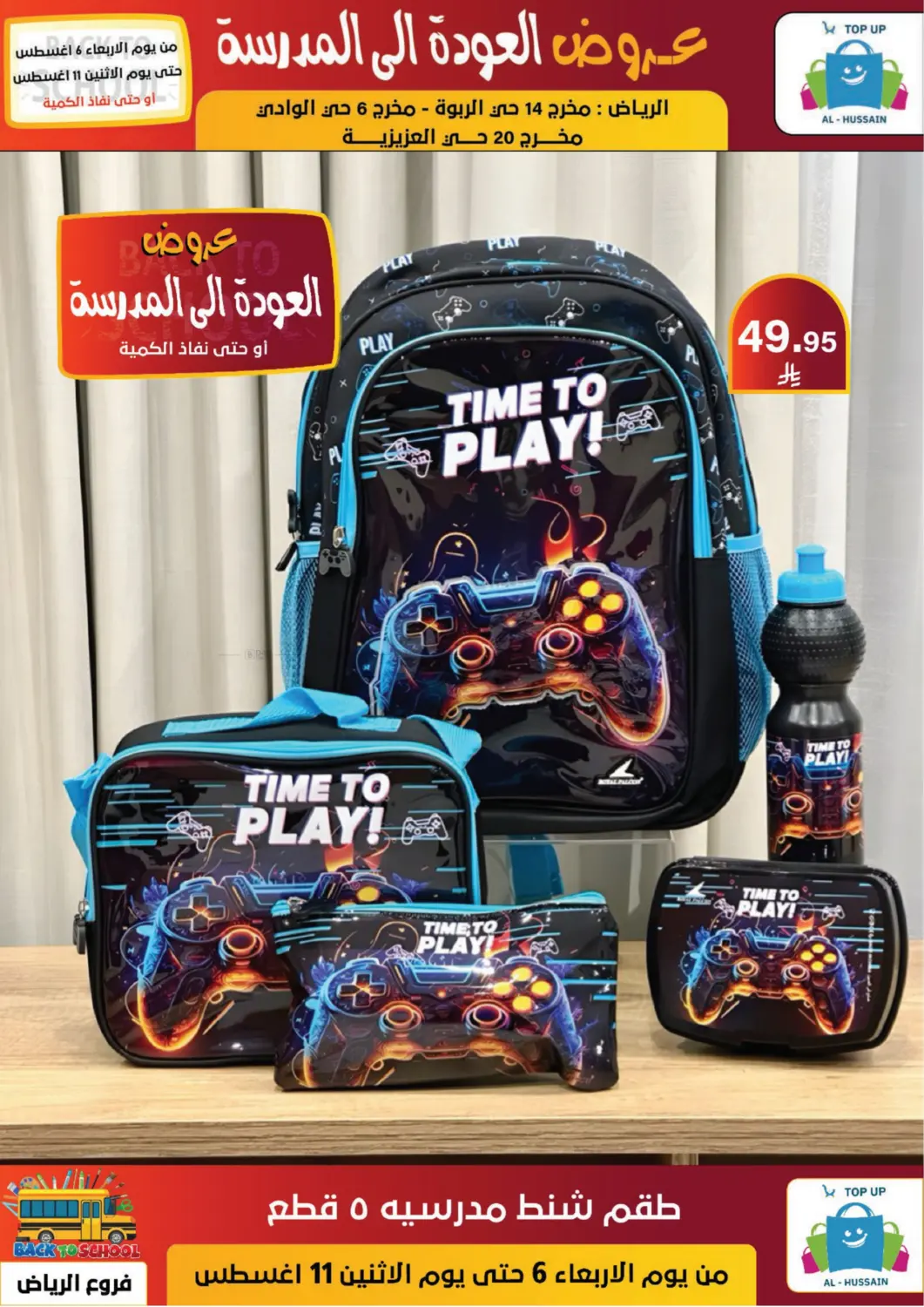 صفحة رقم 33 من عروض العودة إلى المدرسة في الحسين توب أب