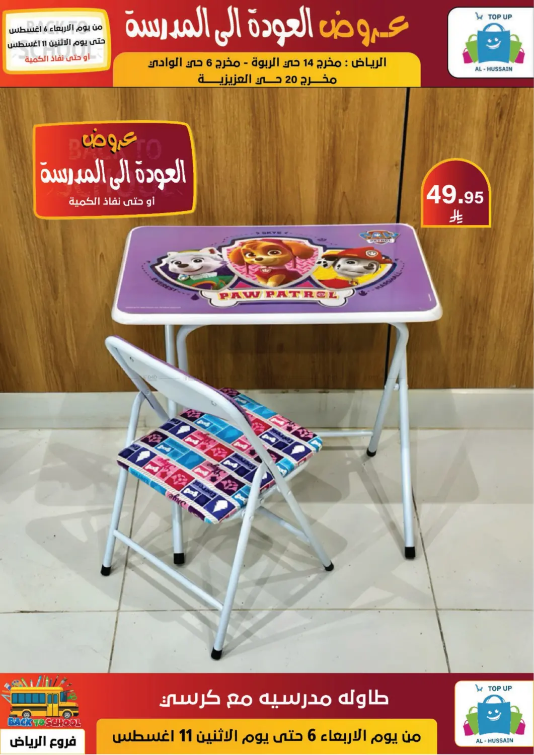 صفحة رقم 35 من عروض العودة إلى المدرسة في الحسين توب أب