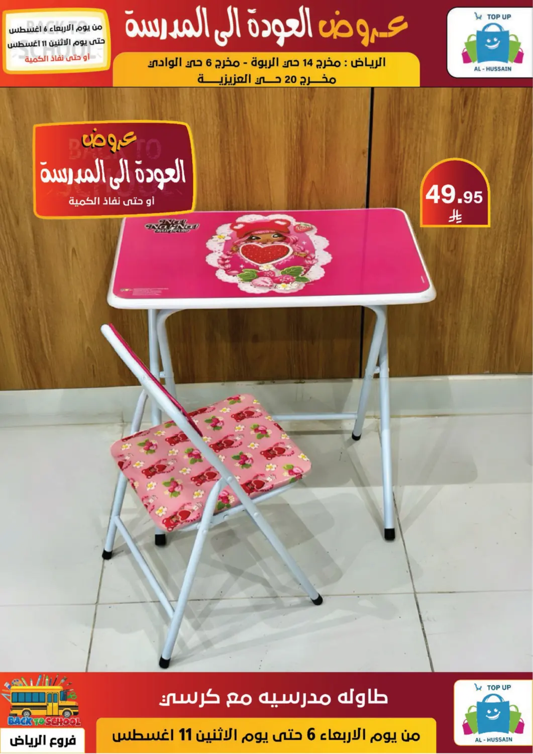 صفحة رقم 36 من عروض العودة إلى المدرسة في الحسين توب أب