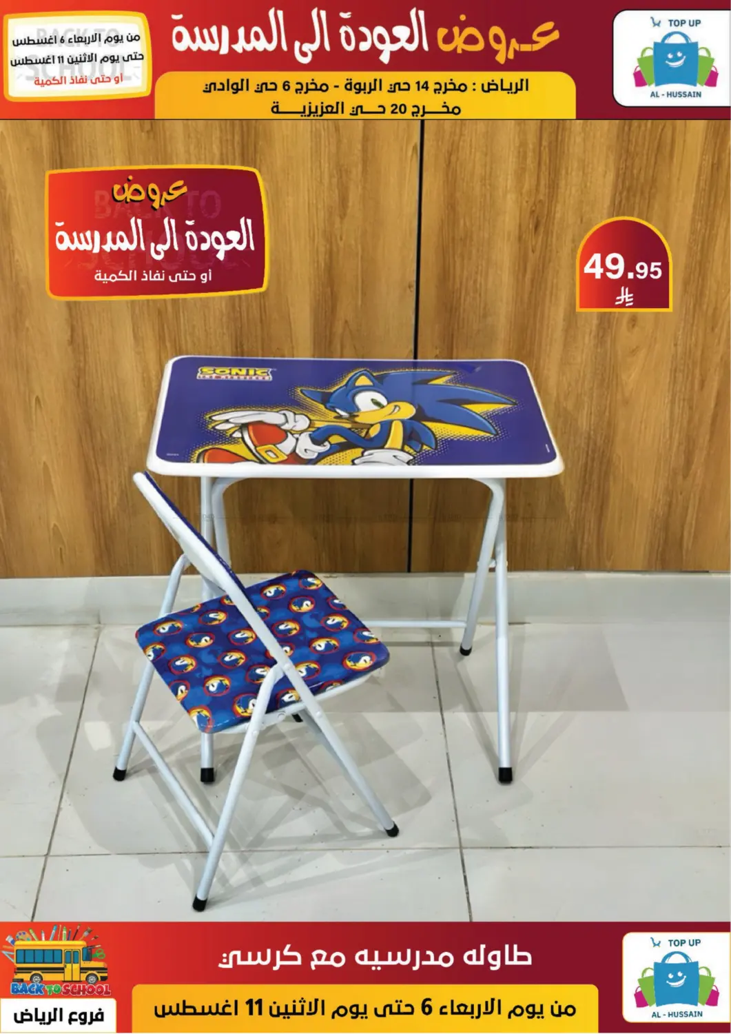 صفحة رقم 37 من عروض العودة إلى المدرسة في الحسين توب أب