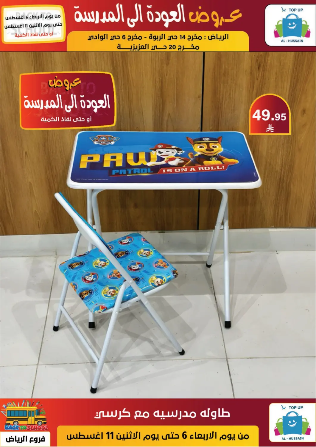 صفحة رقم 39 من عروض العودة إلى المدرسة في الحسين توب أب